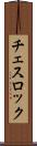 チェスロック Scroll