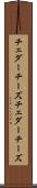 チェダーチーズ Scroll