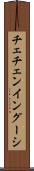 チェチェン・イングーシ Scroll