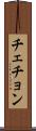 チェチョン Scroll