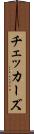 チェッカーズ Scroll