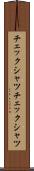 チェックシャツ Scroll