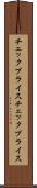 チェックプライス Scroll