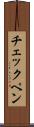 チェックペン Scroll