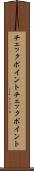 チェックポイント Scroll