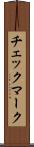 チェックマーク Scroll