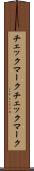 チェックマーク Scroll