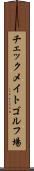 チェックメイトゴルフ場 Scroll