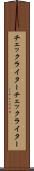 チェックライター Scroll