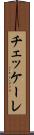 チェッケーレ Scroll
