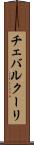 チェバルクーリ Scroll