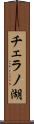 チェラノ湖 Scroll