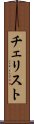 チェリスト Scroll