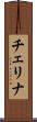チェリナ Scroll