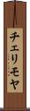 チェリモヤ Scroll