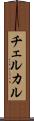 チェルカル Scroll