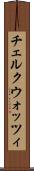 チェルクウォッツィ Scroll