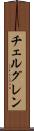 チェルグレン Scroll
