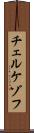 チェルケゾフ Scroll