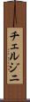 チェルジニ Scroll