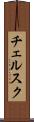 チェルスク Scroll