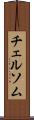 チェルソム Scroll