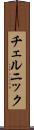 チェルニック Scroll