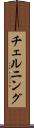チェルニング Scroll
