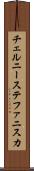 チェルニーステファニスカ Scroll