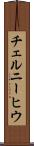チェルニーヒウ Scroll