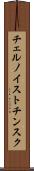 チェルノイストチンスク Scroll