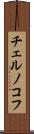 チェルノコフ Scroll