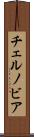 チェルノビア Scroll