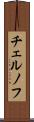 チェルノフ Scroll