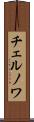 チェルノワ Scroll