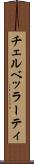 チェルベッラーティ Scroll