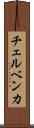 チェルベンカ Scroll