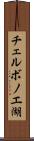 チェルボノエ湖 Scroll