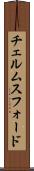チェルムスフォード Scroll