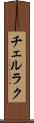 チェルラク Scroll