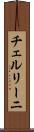 チェルリーニ Scroll