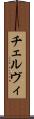 チェルヴィ Scroll