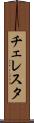 チェレスタ Scroll