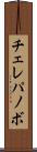 チェレパノボ Scroll