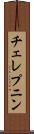 チェレプニン Scroll