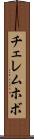 チェレムホボ Scroll