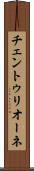チェントゥリオーネ Scroll