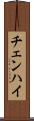 チェンハイ Scroll