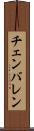 チェンバレン Scroll