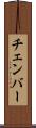 チェンバー Scroll